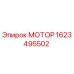 1623495502 МОТОР Epiroc