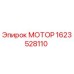 1623528110 МОТОР Epiroc