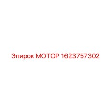 1623757302 МОТОР Epiroc