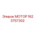1623757302 МОТОР Epiroc