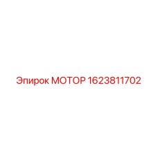 1623811702 МОТОР Epiroc
