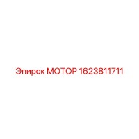 1623811711 МОТОР Epiroc