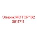 1623811711 МОТОР Epiroc