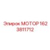 1623811712 МОТОР Epiroc