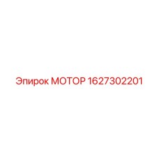 1627302201 МОТОР Epiroc