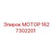 1627302201 МОТОР Epiroc