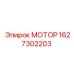 1627302203 МОТОР Epiroc