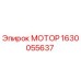 1630055637 МОТОР Epiroc