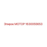 1630055653 МОТОР Epiroc