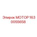 1630055658 МОТОР Epiroc