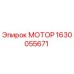 1630055671 МОТОР Epiroc
