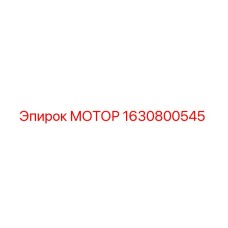Фото двигателя 1630800545 Epiroc в разрезе