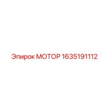 1635191112 МОТОР Epiroc