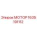 1635191112 МОТОР Epiroc