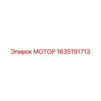 1635191713 МОТОР Epiroc