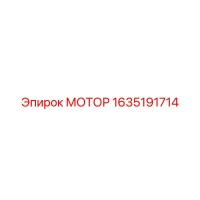 1635191714 МОТОР Epiroc
