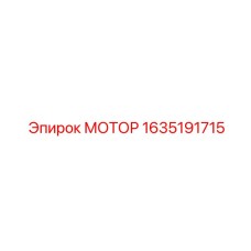 1635191715 МОТОР Epiroc