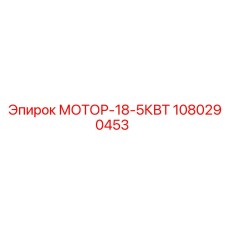 1080290453 МОТОР-18-5КВТ Epiroc