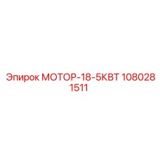 1080281511 МОТОР-18-5КВТ Epiroc