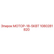1080281820 МОТОР-18-5КВТ Epiroc