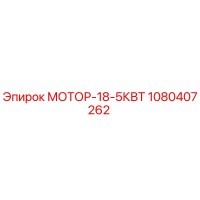 1080407262 МОТОР-18-5КВТ Epiroc