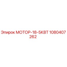 1080407262 МОТОР-18-5КВТ Epiroc