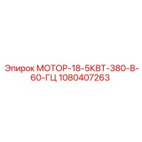 1080407263 МОТОР-18-5КВТ-380-В-60-ГЦ Epiroc