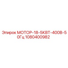 1080400982 МОТОР-18-5КВТ-400В-50Гц Epiroc
