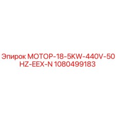1080499183 МОТОР-18-5KW-440V-50HZ-EEX-N Epiroc