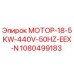 1080499183 МОТОР-18-5KW-440V-50HZ-EEX-N Epiroc