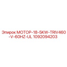 1092094203 МОТОР-18-5KW-TRIV460-V-60HZ-UL Epiroc