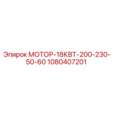 1080407201 МОТОР-18КВТ-200-230-50-60 Epiroc