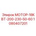 1080407201 МОТОР-18КВТ-200-230-50-60 Epiroc