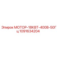 1091634204 МОТОР-18КВТ-400В-50Гц Epiroc