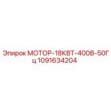 1091634204 МОТОР-18КВТ-400В-50Гц Epiroc