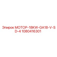1080416301 МОТОР-18KW-GA18-V-SD-4 (Epiroc)