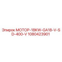 1080423901 МОТОР-18KW-GA18-V-SD-400-V Epiroc