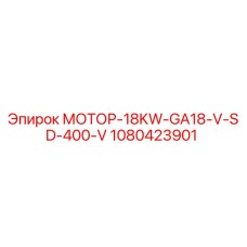 1080423901 МОТОР-18KW-GA18-V-SD-400-V Epiroc