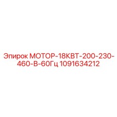 1091634212 МОТОР-18КВТ-200-230-460-В-60Гц Epiroc