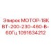 1091634212 МОТОР-18КВТ-200-230-460-В-60Гц Epiroc