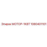 1080401101 МОТОР-1КВТ Epiroc