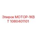 1080401101 МОТОР-1КВТ Epiroc