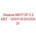 1631031431 МОТОР 2.2 КВТ - 100Л Epiroc