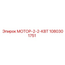 1080301751 МОТОР-2-2-КВТ Epiroc
