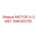 1080301751 МОТОР-2-2-КВТ Epiroc