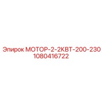 1080416722 МОТОР-2-2КВТ-200-230 Epiroc