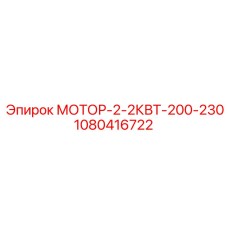 1080416722 МОТОР-2-2КВТ-200-230 Epiroc