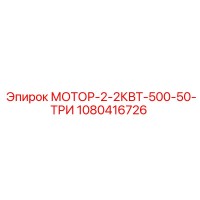 1080416726 МОТОР-2-2КВТ-500-50-ТРИ Epiroc