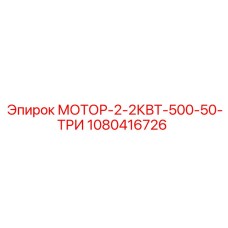 1080416726 МОТОР-2-2КВТ-500-50-ТРИ Epiroc