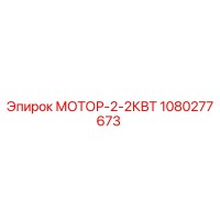 1080277673 МОТОР-2-2КВТ Epiroc